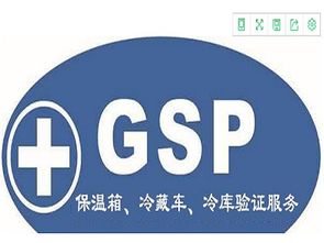 最新標(biāo)準(zhǔn)GSP冷鏈驗(yàn)證技術(shù)服務(wù)